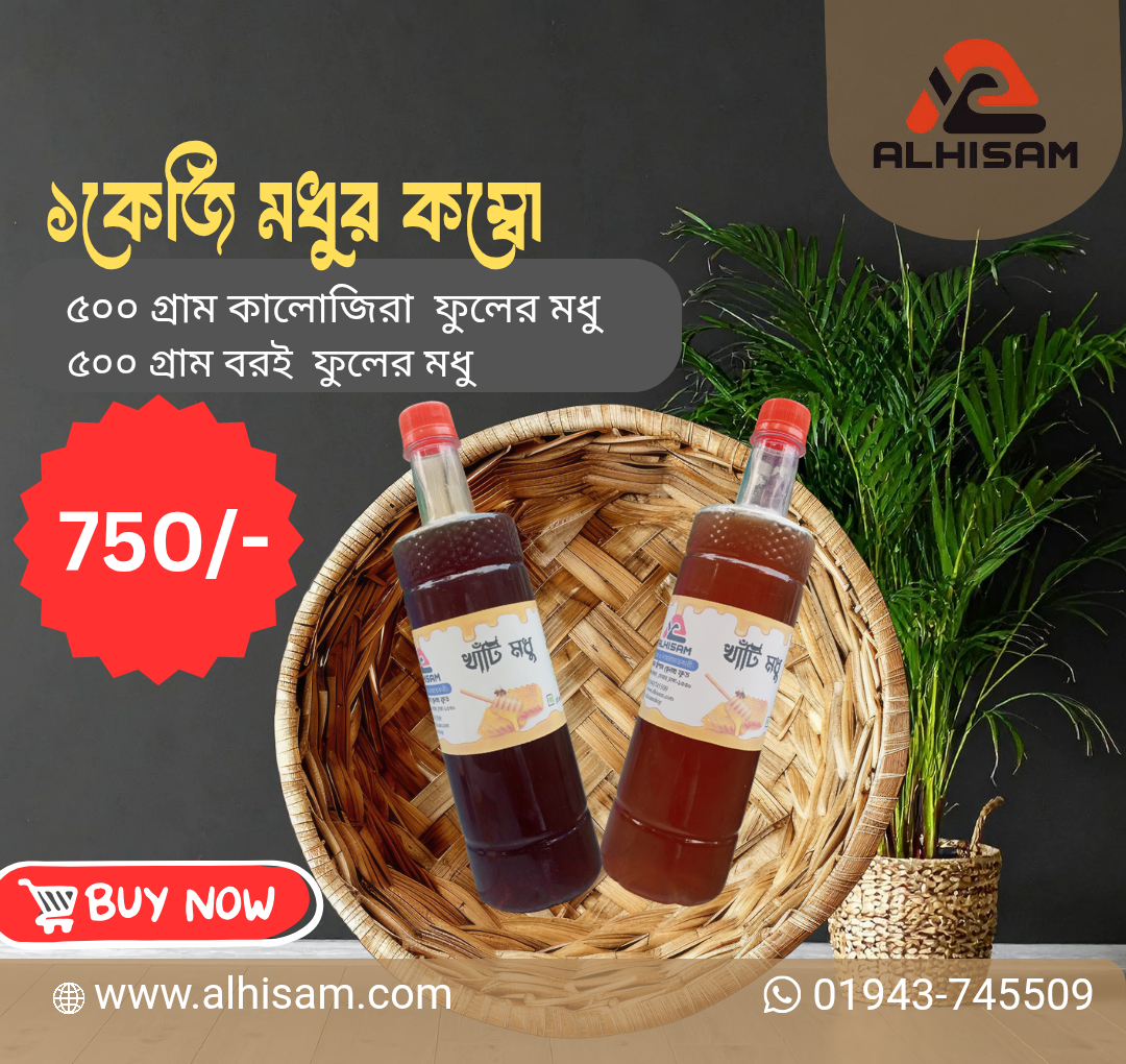 কালোজিরা, বরই ফুলের মধুর কম্বো (১কেজি)